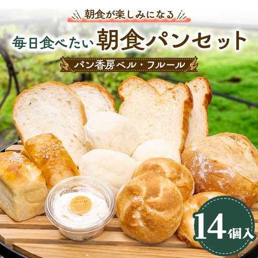 パン香房ベル・フルール　毎日食べたい朝食パンセット 〔P-494〕 | パン 詰め合わせ 冷凍 人気 オススメ お取り寄せ