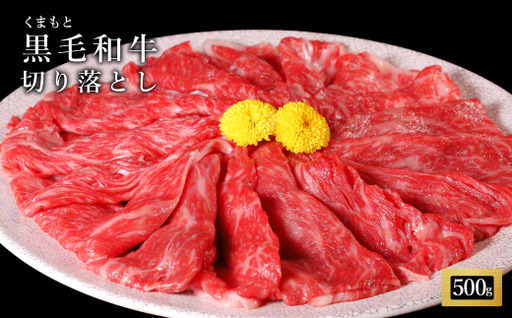 くまもと黒毛和牛切落500g(250g×2p)