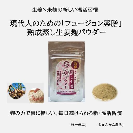 【農家一貫製造】フュージョン薬膳熟成蒸し生姜麹パウダー20ｇ：A075-008