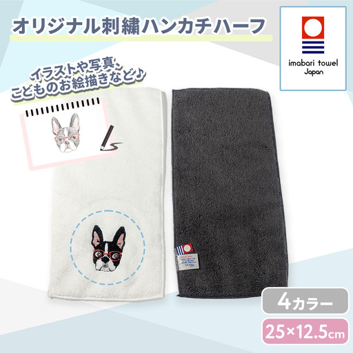 ハーフハンカチ オリジナル刺繍
