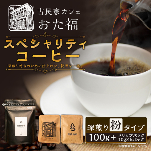 おた福 スペシャリティコーヒー 100g × 1袋 [ 粉 ] ・ ドリップパック 10g × 6パック コーヒー みやこコーヒー 深煎り 自家焙煎 限定セット 粉 ドリップコーヒー 小分け 個包装 カフェタイム 詰め合わせ 飲み比べ
