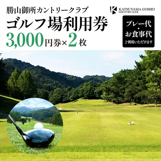 [ 勝山御所カントリークラブ ] ゴルフ場利用券 2枚 ゴルフ ゴルフ場 チケット 利用券 3000円券 × 2枚 合計6000円