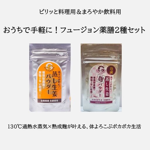 【農家一貫製造】フュージョン薬膳蒸し生姜パウダー20ｇ＆熟成蒸し生姜麹パウダー20ｇセット：B120-080