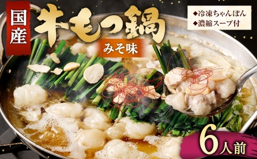国産牛もつ鍋 6人前 ちゃんぽん 濃縮スープ付 ( みそ味 ) 鍋 もつ スープ 出汁 国産牛 牛肉 お肉 肉 ホルモン 麺 濃厚 コラーゲン シメ 大容量 冷凍 [ 2026年11月発送 ]