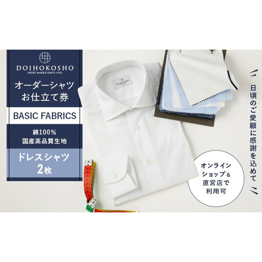 ふるさと納税商品専用オーダー（ふるさと納税 Order）【国産高品質生地】BASIC FABRICS 土井縫工所 オーダードレスシャツ＜2枚＞ シャツ オーダー ドレスシャツ 土井縫工所 オンラインショップ ワイシャツ メンズ ビジネス 日本製