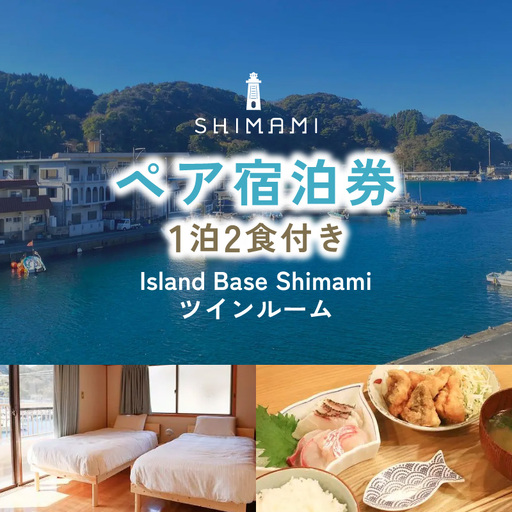 ≪1泊2食付きペア宿泊券≫Island Base Shimami(ツインルーム