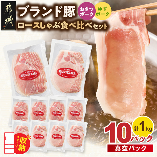 ブランド豚 ロースしゃぶ食べ比べ10Pセット(真空)〔14-023-10〕_(都城市)