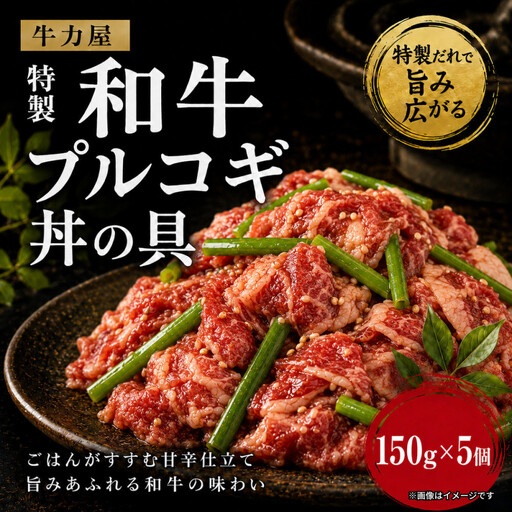 牛力屋特製 和牛プルコギ丼の具（150g×5個）
