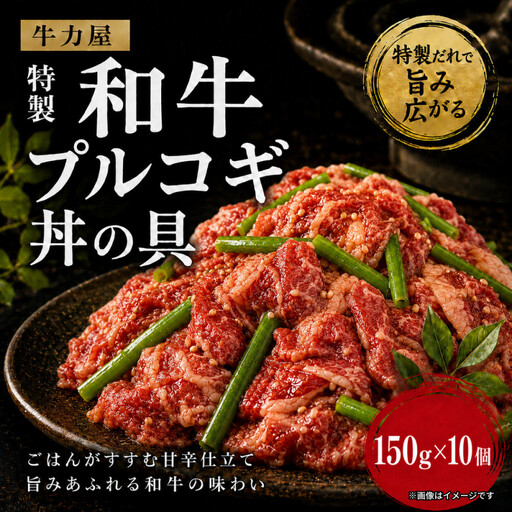 牛力屋特製 和牛プルコギ丼の具（150g×10個）