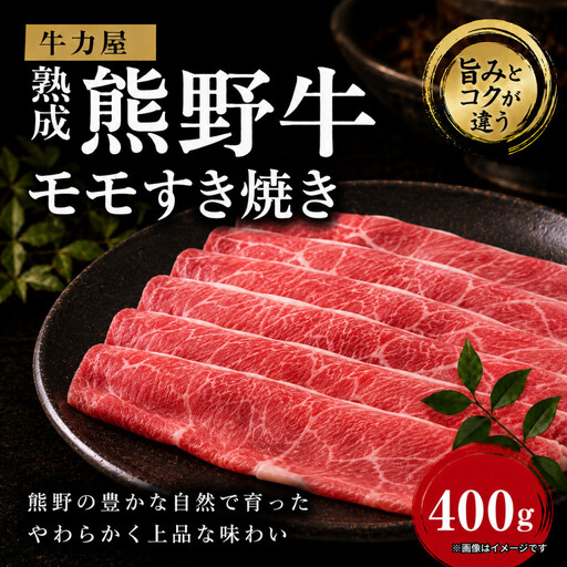 牛力屋 熟成熊野牛 モモすき焼き（400g）
