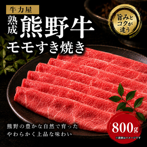牛力屋 熟成熊野牛 モモすき焼き（800g）