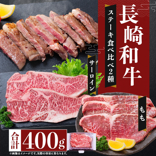 長崎和牛 ステーキ食べ比べセット サーロイン もも 2種 計約400g お肉 牛肉 肉 牛 精肉 赤身 おかず おつまみ 極上部位 贅沢 詰め合わせ 冷凍