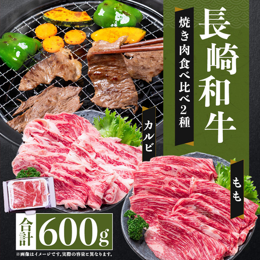 長崎和牛 焼き肉食べ比べセット もも カルビ 2種 計約600g お肉 牛肉 肉 牛 精肉 赤身 おかず おつまみ バーベキュー BBQ 人気部位 定番部位 贅沢 詰め合わせ 冷凍