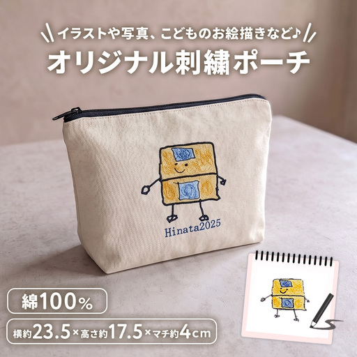 ポーチ オリジナル刺繍