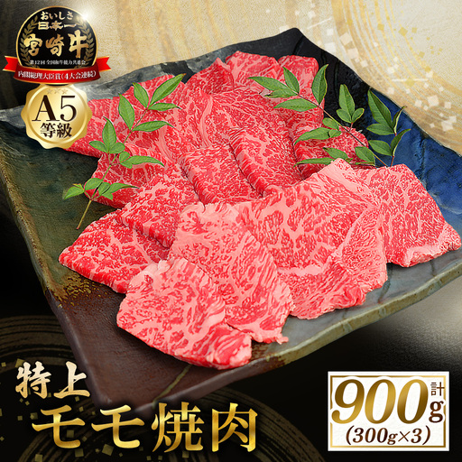 宮崎牛 【食べログ百名店】A5等級宮崎牛モモ焼肉用 900g