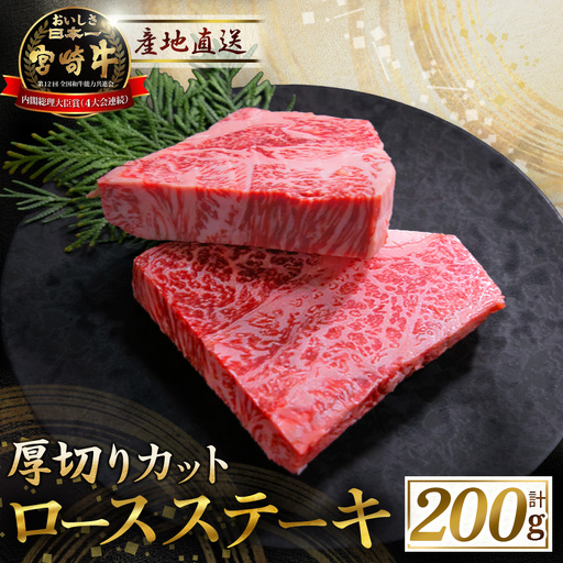宮崎牛 厚切りロースステーキ 200g