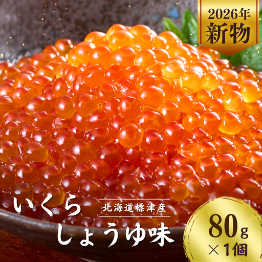 [スピード発送] 訳あり しょうゆいくら 80g × 1個 いくら [AV]