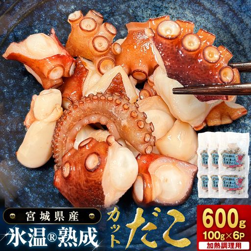 氷温熟成生から作ったカットだこ（100ｇ× 6p ） たこ タコ 蛸 氷温熟成 カットタコ 魚介 海鮮 急速冷凍 冷凍 小分け 三陸産  唐揚げ アヒージョ 宮城県産 宮城県 石巻市