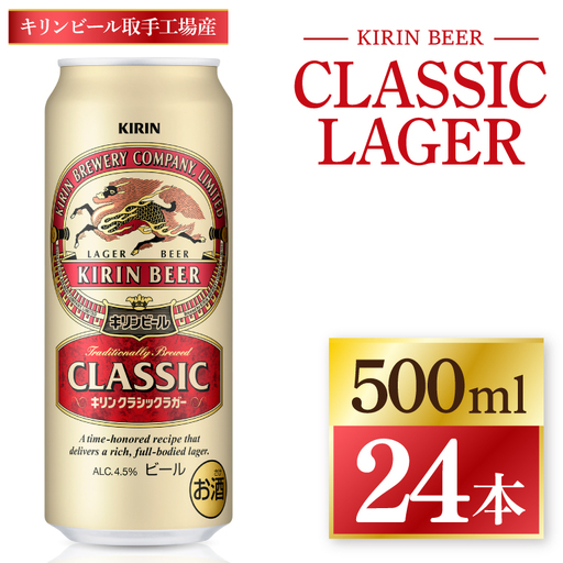 キリン クラシックラガー ＜取手工場産＞ 500ml×24本 ｜ KIRIN 麒麟 キリンビール ビール クラシック ラガー 茨城県 取手市（ZC092）
