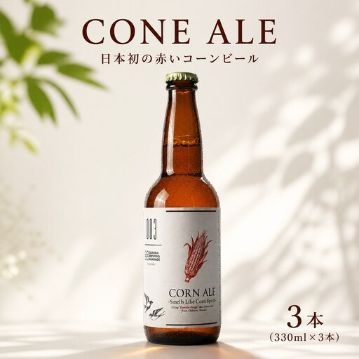 クラフトビール とうもろこし 3本（330ml × 3本）CONE ALE