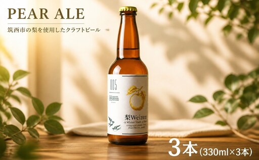 クラフトビール 梨 3本（330ml × 3本）PEAR ALE