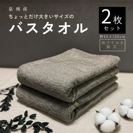 抗ウイルス加工 バスタオル 2枚(ピュアグレー)