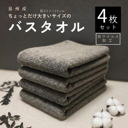 抗ウイルス加工 バスタオル 4枚(ピュアグレー)