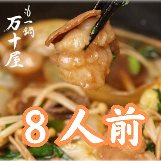 博多万十屋　もつ鍋（すきやき風醤油味）８人前