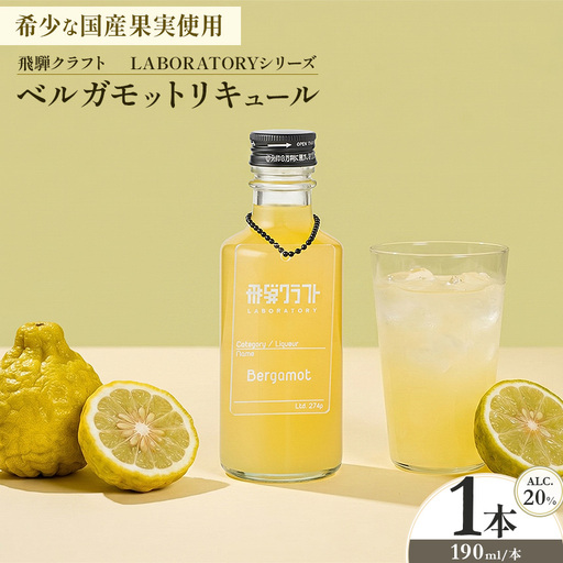 [希少な国産果実を使用]ベルガモットリキュール 190ml | 愛知県 美浜町