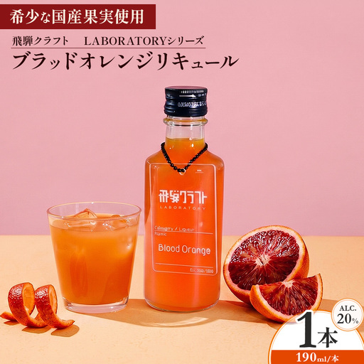 [希少な国産果実を使用]ブラッドオレンジリキュール 190ml | 愛知県 美浜町