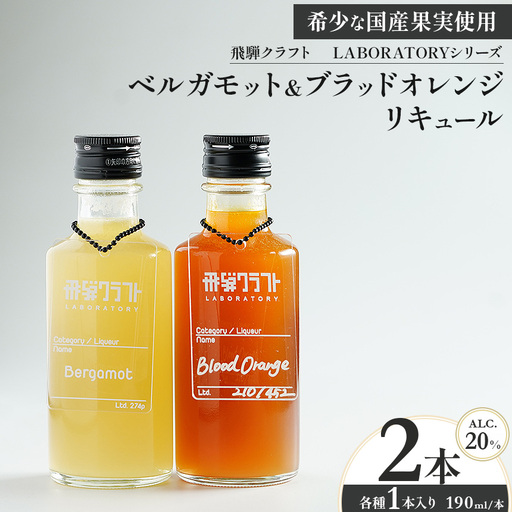 [希少な国産果実を使用]リキュール2種セット 190ml 計2本(ベルガモット1本、ブラッドオレンジ1本) | 愛知県 美浜町