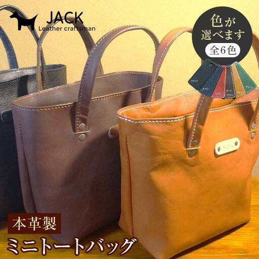[選べるカラー]本革ミニトートバッグ 6色 ハンドメイド ヌメ革 レザー 革製品 本革 F6L-285