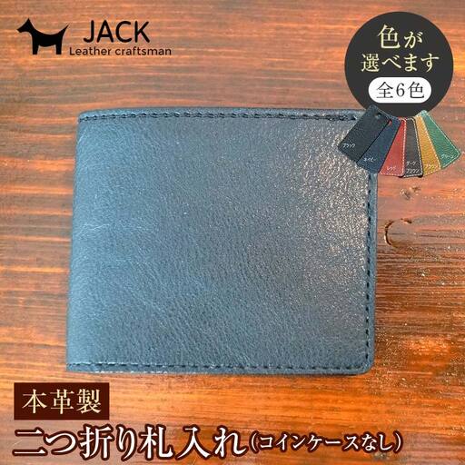 [選べるカラー]本革二つ折札入 コインケース無し 6色 ハンドメイド ヌメ革 レザー 革製品 本革 F6L-291
