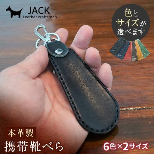 【選べるカラー】本革製携帯靴べらS/L ハンドメイド ヌメ革 レザー 革製品 本革  F6L-186