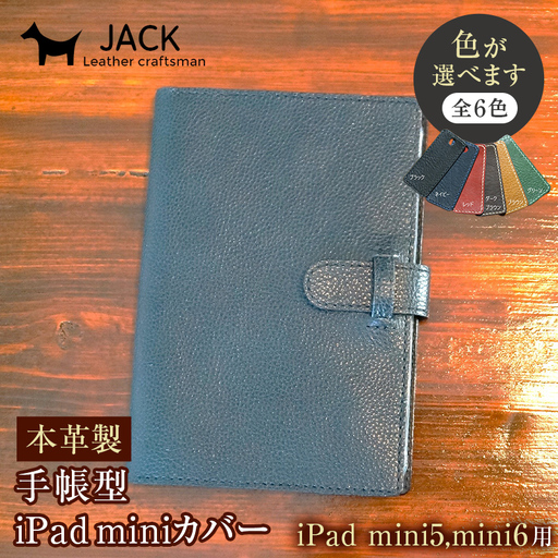 [選べるカラー]本革手帳iPad ケース 6色 mini5 mini6 ハンドメイド ヌメ革 レザー 革製品 本革 F6L-333