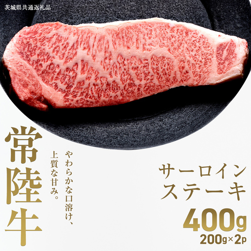 [先行予約][和牛セレブ]常陸牛 サーロインステーキ 400g(200g×2枚)(茨城県共通返礼品) ブランド牛肉 国産牛 お肉 [2027年2月からお申込順に発送]