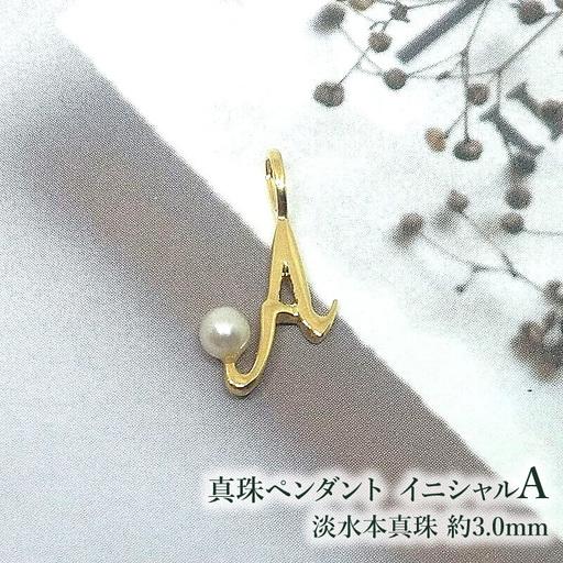 真珠 ペンダント イニシャル A 淡水本真珠 約3.0mm 伊勢志摩 三重 伊勢 (2263)
