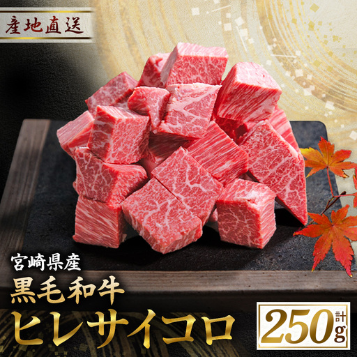 宮崎牛 【A4等級以上】宮崎牛 ヒレ肉 サイコロステーキ 250×1P