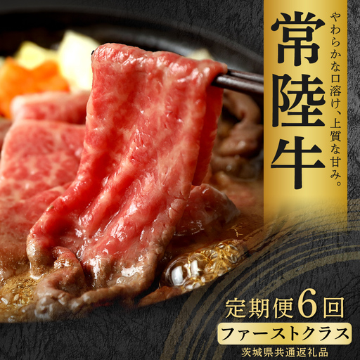 [先行予約][和牛セレブ]常陸牛 定期便(6か月連続でお届け) 「ファーストクラス」(茨城県共通返礼品) 国産牛 お肉 [2027年2月からお申込順に発送]