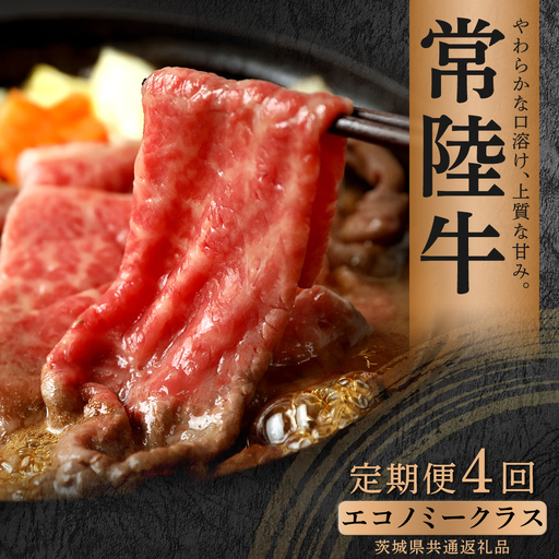 [先行予約][和牛セレブ]常陸牛 定期便 (4か月連続でお届け)「エコノミークラス」(茨城県共通返礼品) 国産牛 お肉 [2027年2月からお申込順に発送]