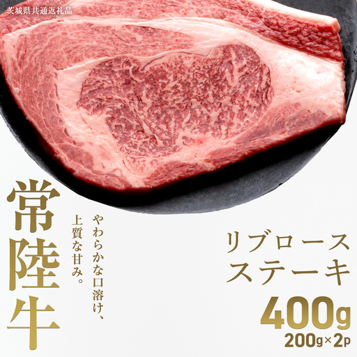 [先行予約][和牛セレブ]常陸牛 リブロースステーキ400g(200g×2枚)(茨城県共通返礼品) ブランド牛肉 国産牛 お肉 [2027年2月からお申込順に発送]