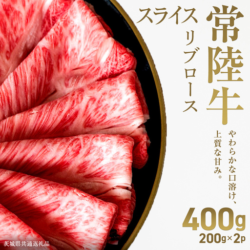 [先行予約][和牛セレブ]常陸牛 リブローススライス400g(200g×2パック)(茨城県共通返礼品) ブランド牛肉 国産牛 お肉 [2027年2月からお申込順に発送]