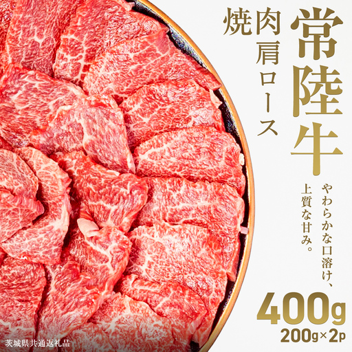 [先行予約][和牛セレブ]常陸牛 焼肉 肩ロース400g(200g×2パック)(茨城県共通返礼品) ブランド牛肉 国産牛 お肉 [2027年2月からお申込順に発送]