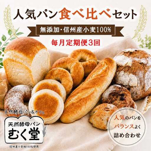 【毎月定期便】天然酵母パン&カフェ むく堂 人気パン食べ比べセット 無添加・信州産小麦 100% 詰め合わせ 全3回