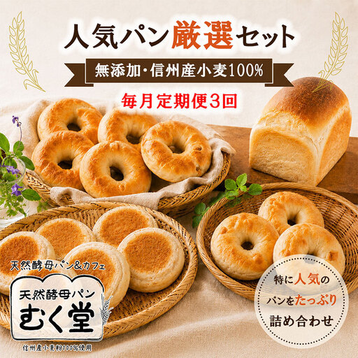 【毎月定期便】天然酵母パン&カフェ むく堂 人気パン厳選セット 無添加・信州産小麦 100% 詰め合わせ 全3回