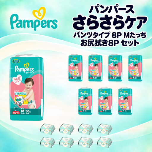 【パンツ】 パンパース さらさらケア 8P Mたっち おしりふき 8P セット オムツ 明石市
