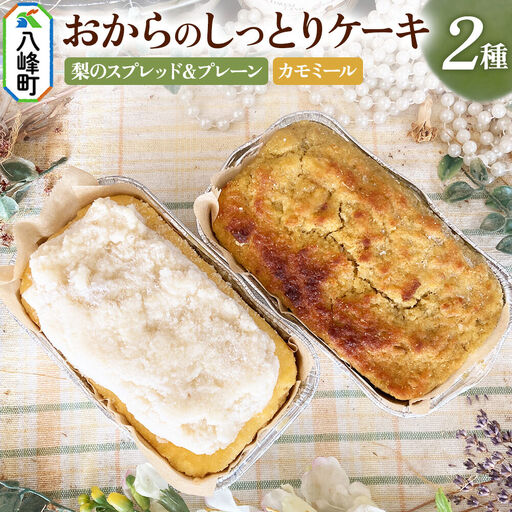 八峰町産素材の美味しさいっぱい！梨のスプレッドとおからのしっとりケーキ（プレーン）＆おからのしっとりケーキ（カモミール）