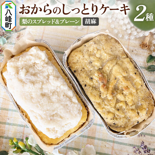 八峰町産素材の美味しさいっぱい！梨のスプレッドとおからのしっとりケーキ（プレーン）＆おからのしっとりケーキ（胡麻）