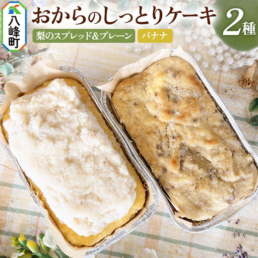 八峰町産素材の美味しさいっぱい！梨のスプレッドとおからのしっとりケーキ（プレーン）＆おからのしっとりケーキ（バナナ）