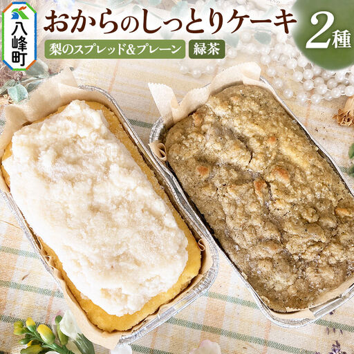 八峰町産素材の美味しさいっぱい！梨のスプレッドとおからのしっとりケーキ（プレーン）＆おからのしっとりケーキ（緑茶）